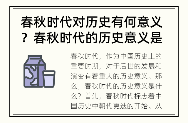 春秋时代对历史有何意义？ 春秋时代的历史意义是什么？