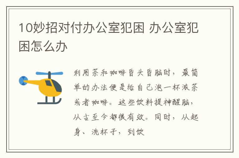 10妙招对付办公室犯困 办公室犯困怎么办