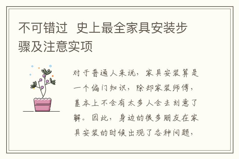 不可错过  史上最全家具安装步骤及注意实项