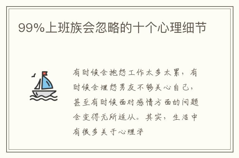 99%上班族会忽略的十个心理细节
