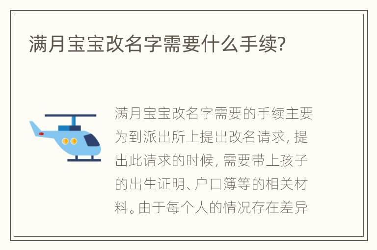 满月宝宝改名字需要什么手续？