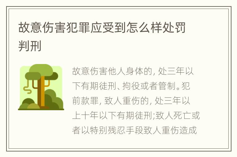 故意伤害犯罪应受到怎么样处罚判刑