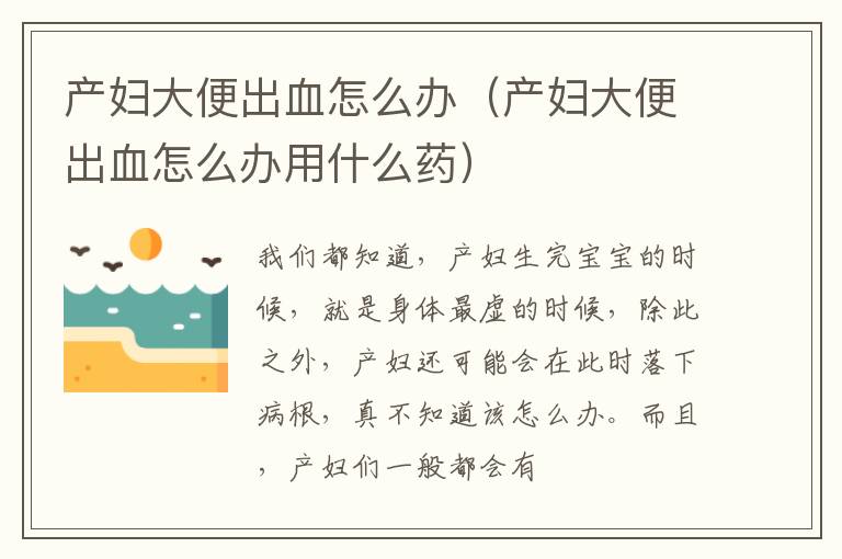 产妇大便出血怎么办（产妇大便出血怎么办用什么药）