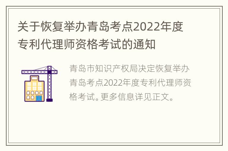 关于恢复举办青岛考点2022年度专利代理师资格考试的通知