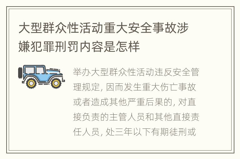 大型群众性活动重大安全事故涉嫌犯罪刑罚内容是怎样