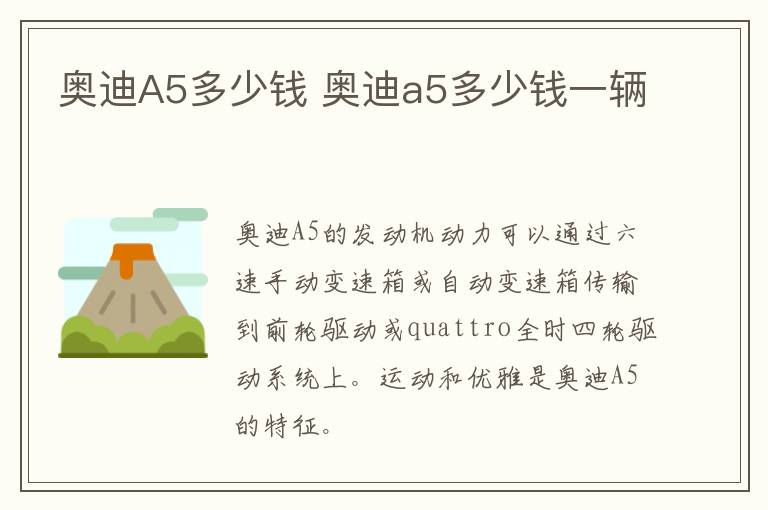 奥迪A5多少钱 奥迪a5多少钱一辆