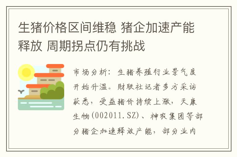 生猪价格区间维稳 猪企加速产能释放 周期拐点仍有挑战