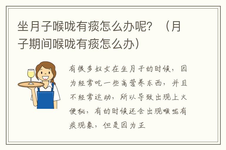 坐月子喉咙有痰怎么办呢？（月子期间喉咙有痰怎么办）