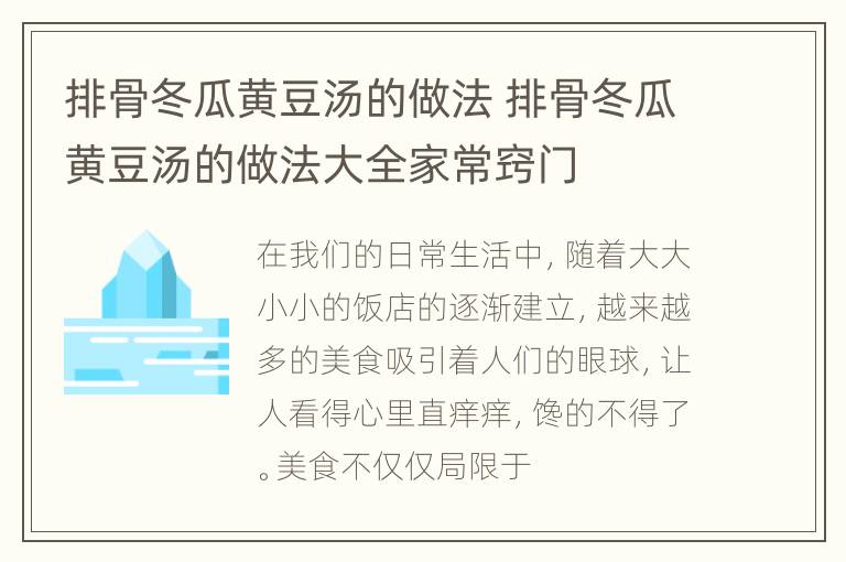 排骨冬瓜黄豆汤的做法 排骨冬瓜黄豆汤的做法大全家常窍门