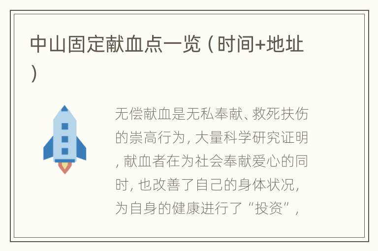中山固定献血点一览（时间+地址）