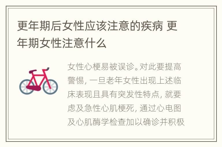 更年期后女性应该注意的疾病 更年期女性注意什么