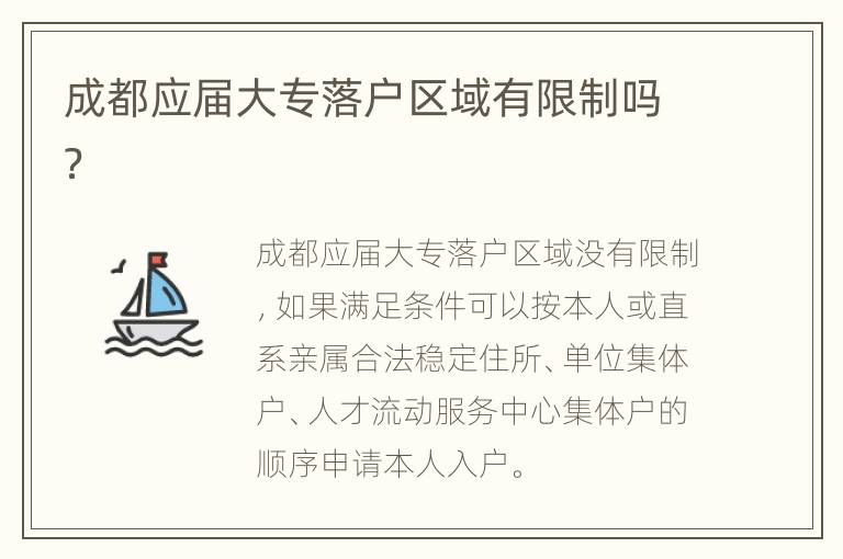 成都应届大专落户区域有限制吗？