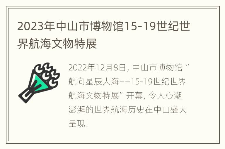 2023年中山市博物馆15-19世纪世界航海文物特展