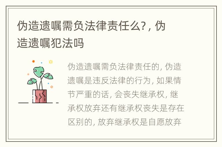 伪造遗嘱需负法律责任么？，伪造遗嘱犯法吗