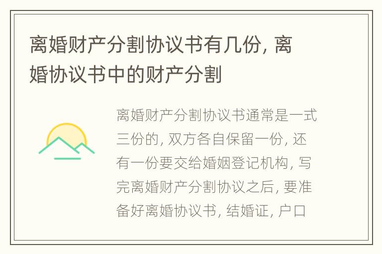 离婚财产分割协议书有几份，离婚协议书中的财产分割