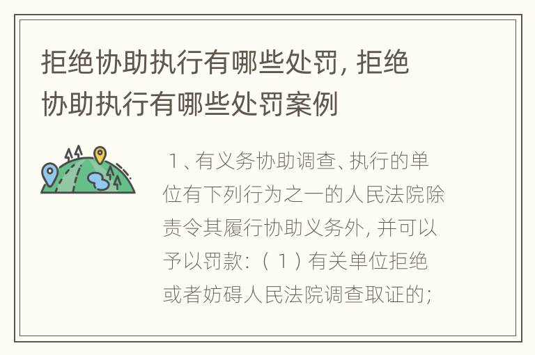 拒绝协助执行有哪些处罚，拒绝协助执行有哪些处罚案例