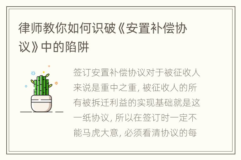 律师教你如何识破《安置补偿协议》中的陷阱