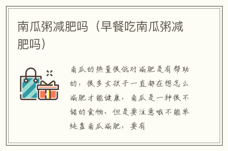 南瓜粥减肥吗（早餐吃南瓜粥减肥吗）