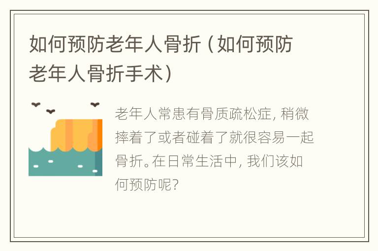 如何预防老年人骨折（如何预防老年人骨折手术）