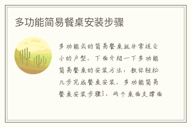 多功能简易餐桌安装步骤