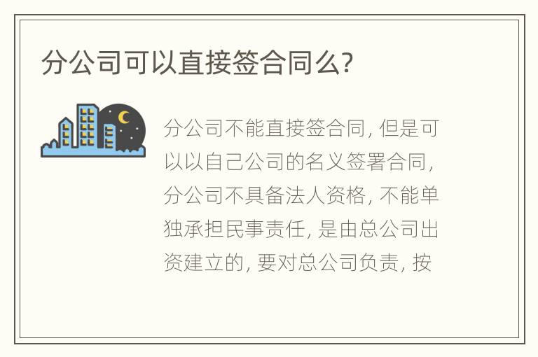 分公司可以直接签合同么？