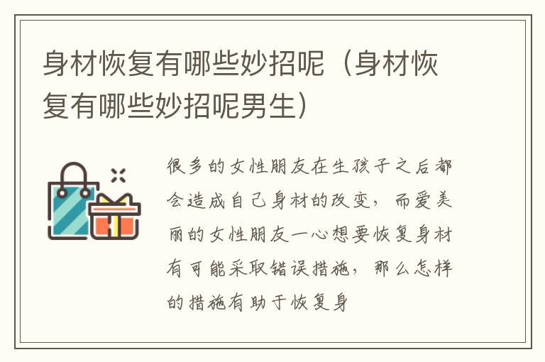 身材恢复有哪些妙招呢（身材恢复有哪些妙招呢男生）