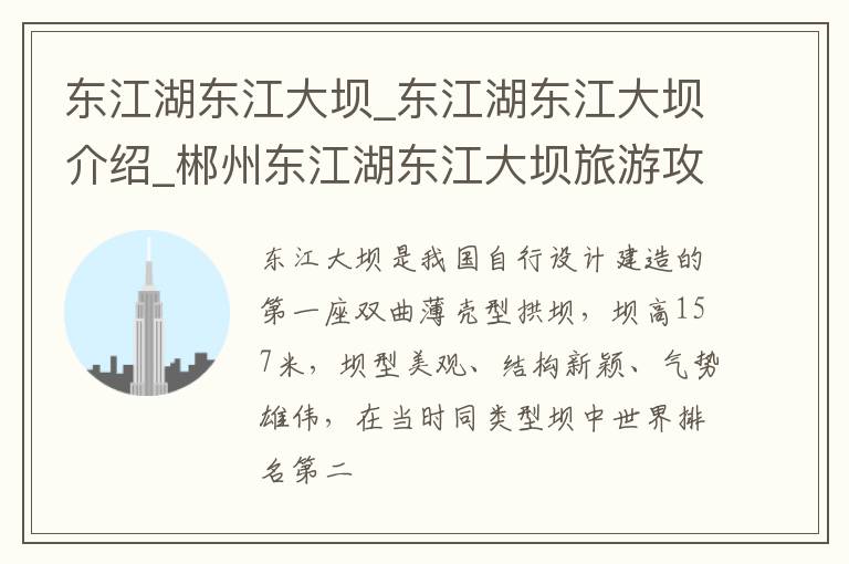 东江湖东江大坝_东江湖东江大坝介绍_郴州东江湖东江大坝旅游攻略