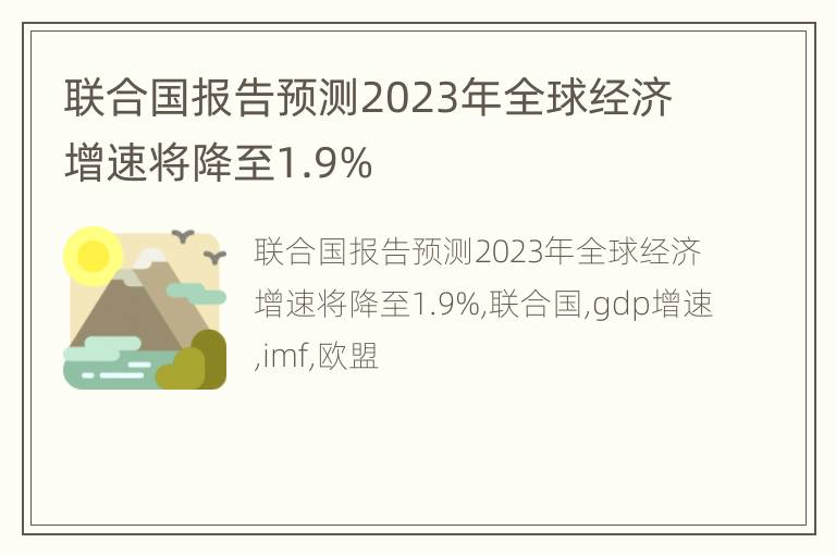联合国报告预测2023年全球经济增速将降至1.9%