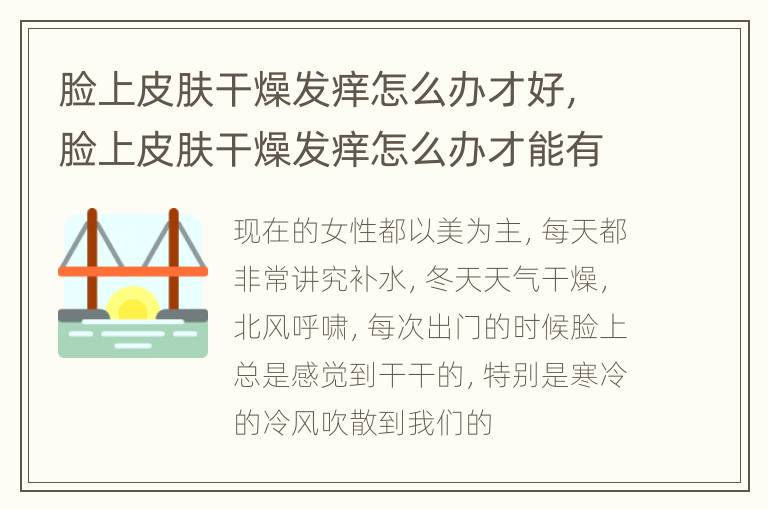 脸上皮肤干燥发痒怎么办才好，脸上皮肤干燥发痒怎么办才能有效啊