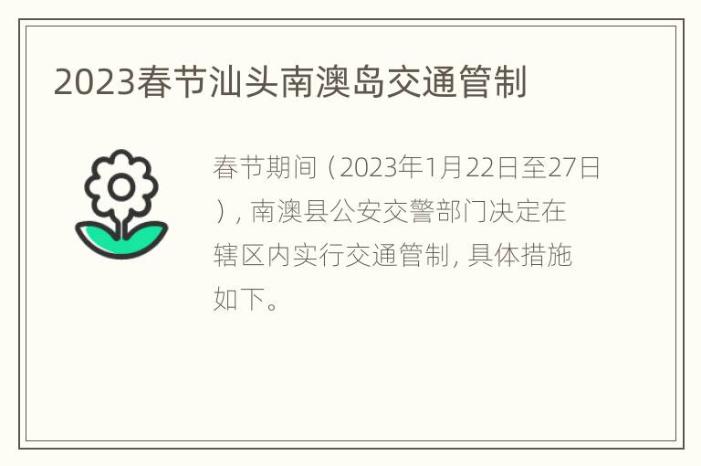 2023春节汕头南澳岛交通管制