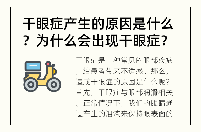 干眼症产生的原因是什么？ 为什么会出现干眼症？