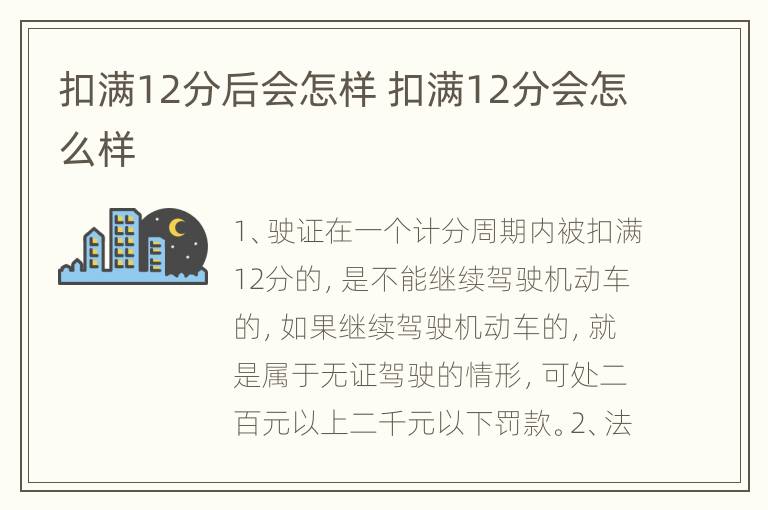 扣满12分后会怎样 扣满12分会怎么样
