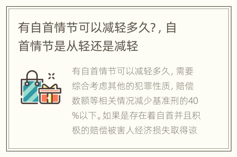 有自首情节可以减轻多久？，自首情节是从轻还是减轻