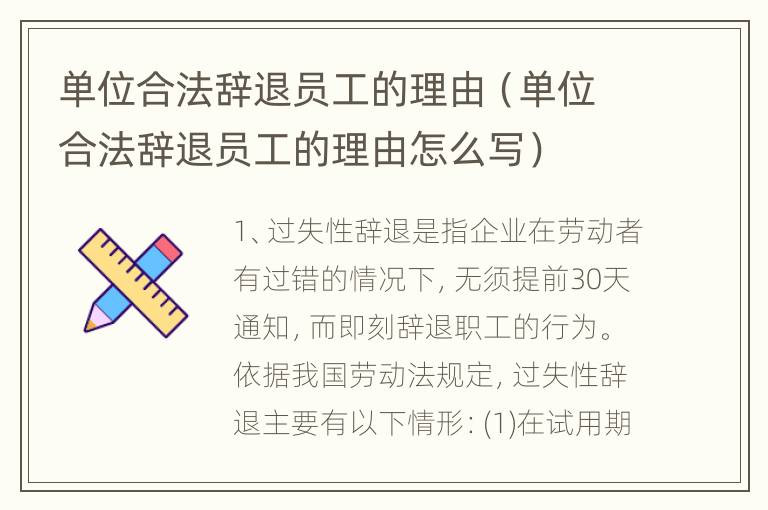 单位合法辞退员工的理由（单位合法辞退员工的理由怎么写）