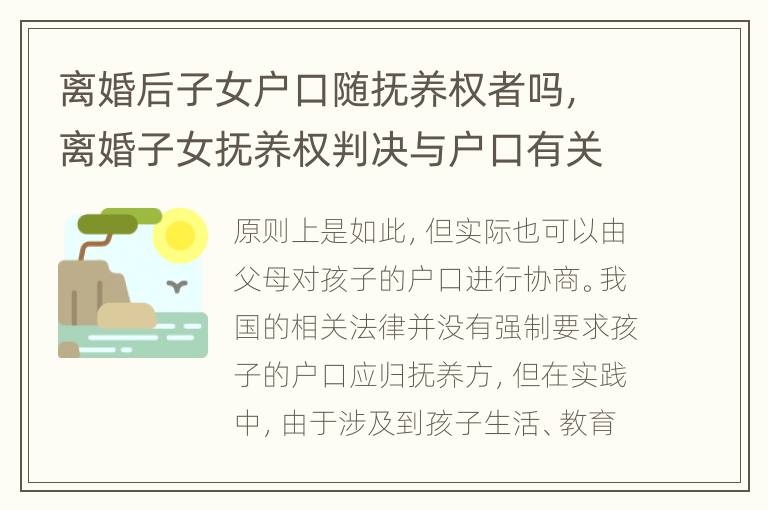 离婚后子女户口随抚养权者吗，离婚子女抚养权判决与户口有关系吗