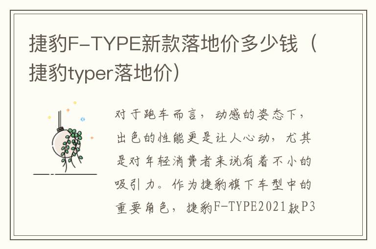 捷豹F-TYPE新款落地价多少钱（捷豹typer落地价）