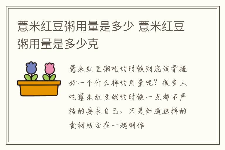 薏米红豆粥用量是多少 薏米红豆粥用量是多少克