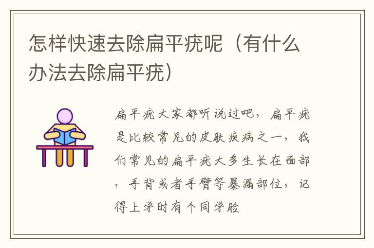 怎样快速去除扁平疣呢（有什么办法去除扁平疣）