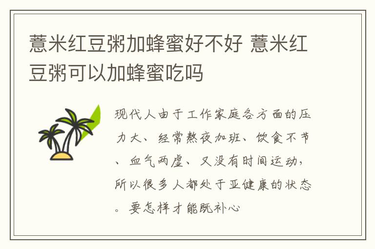薏米红豆粥加蜂蜜好不好 薏米红豆粥可以加蜂蜜吃吗