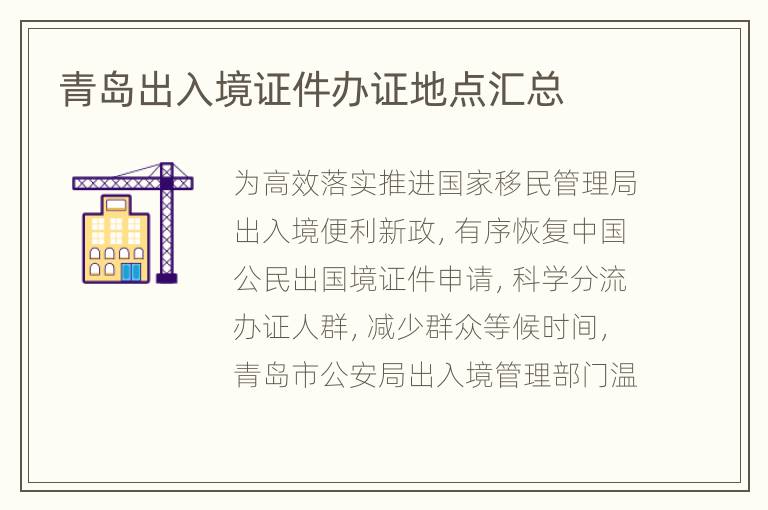 青岛出入境证件办证地点汇总
