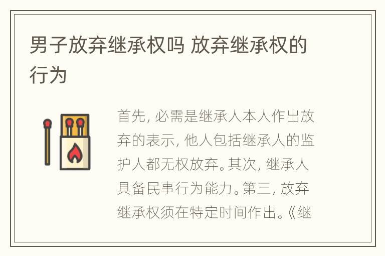 男子放弃继承权吗 放弃继承权的行为