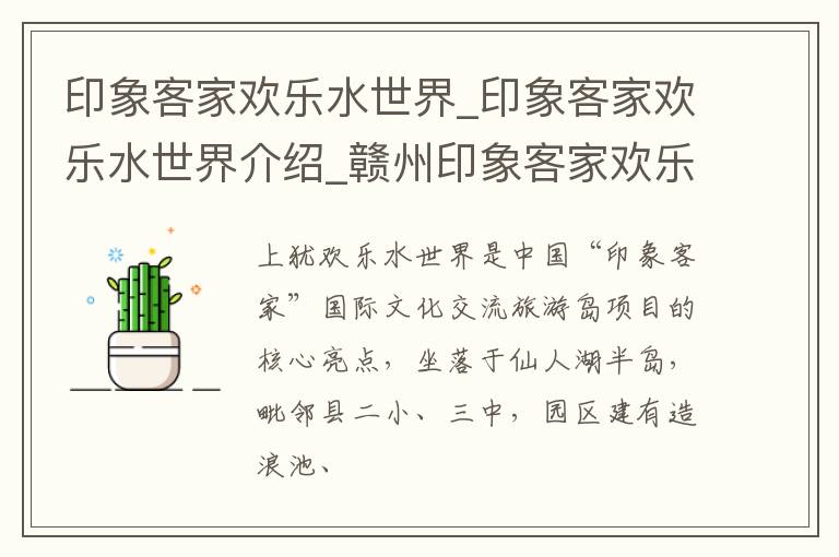 印象客家欢乐水世界_印象客家欢乐水世界介绍_赣州印象客家欢乐水世界旅游攻略