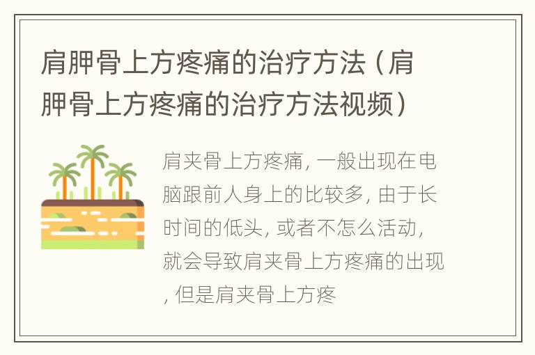 肩胛骨上方疼痛的治疗方法（肩胛骨上方疼痛的治疗方法视频）