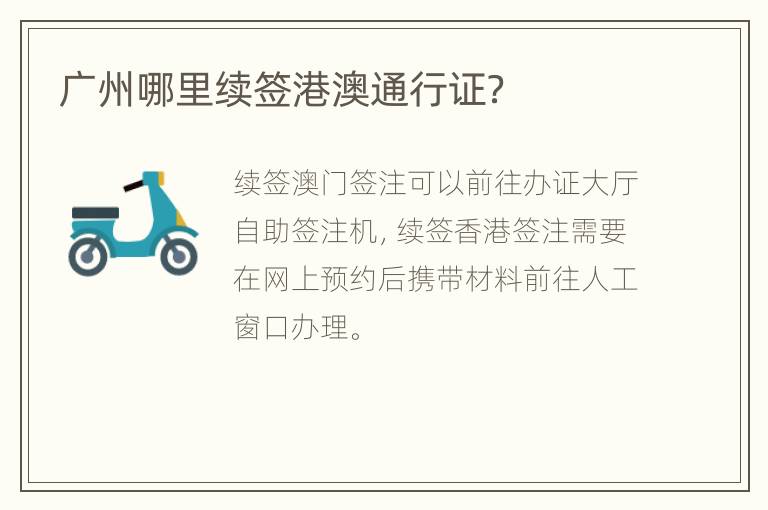 广州哪里续签港澳通行证？