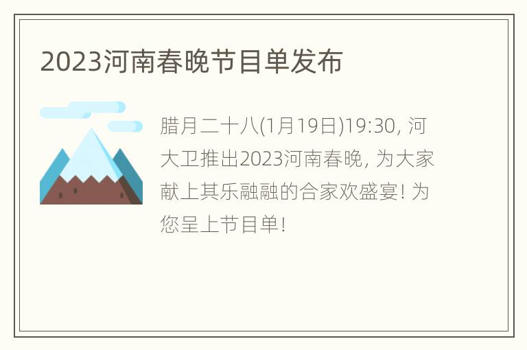 2023河南春晚节目单发布