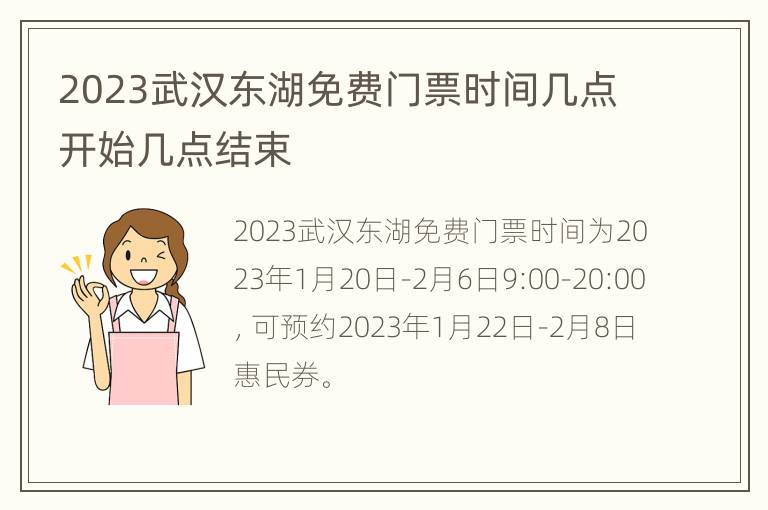2023武汉东湖免费门票时间几点开始几点结束