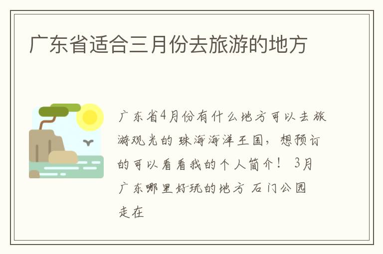 广东省适合三月份去旅游的地方