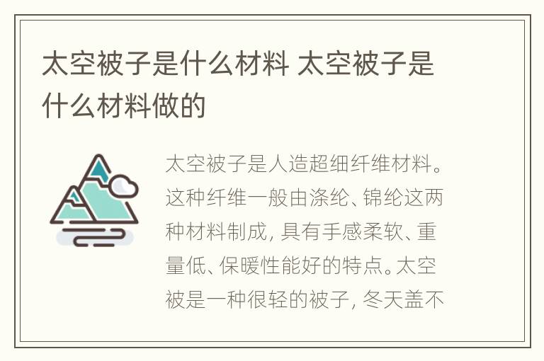 太空被子是什么材料 太空被子是什么材料做的