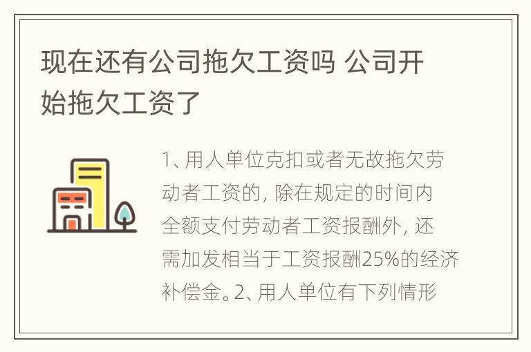 现在还有公司拖欠工资吗 公司开始拖欠工资了