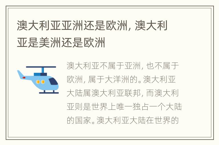 澳大利亚亚洲还是欧洲，澳大利亚是美洲还是欧洲